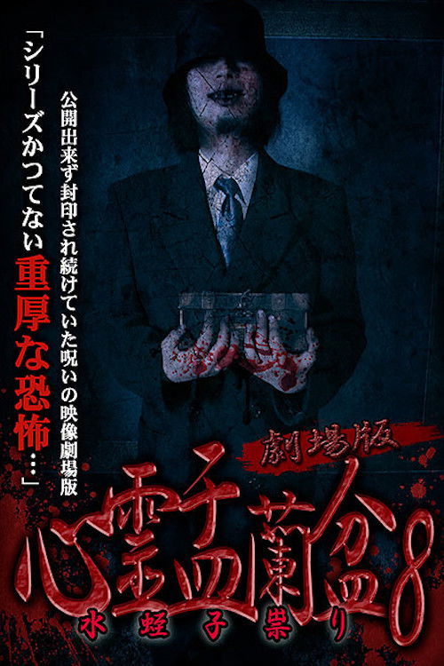 Psychic Yuranbon 8: The Movie (2019) poster