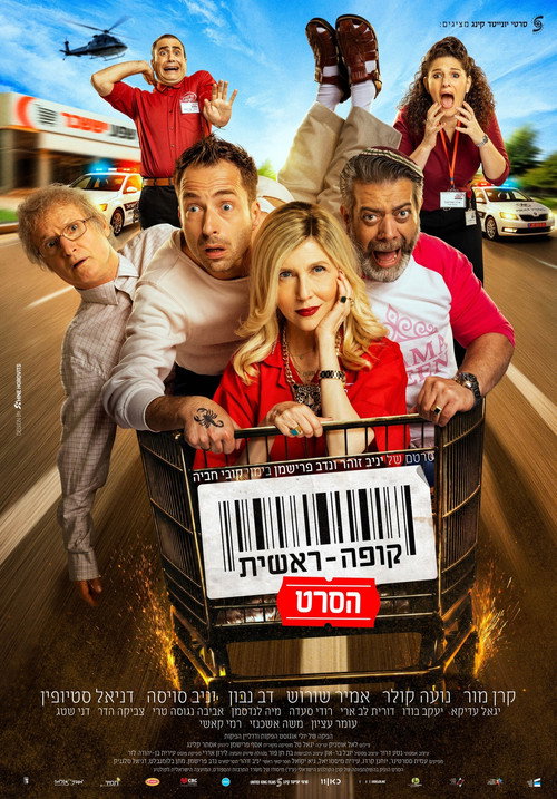 קופה ראשית: הסרט (2026) poster