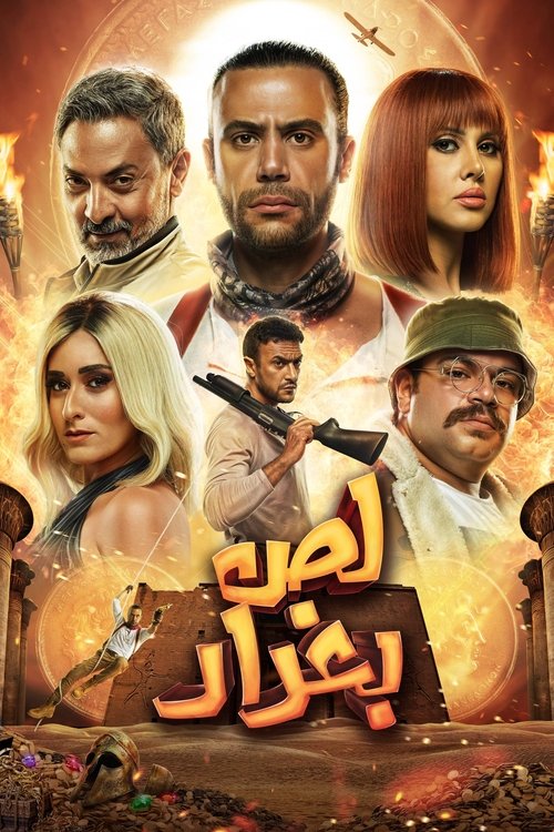 لص بغداد (2020) poster