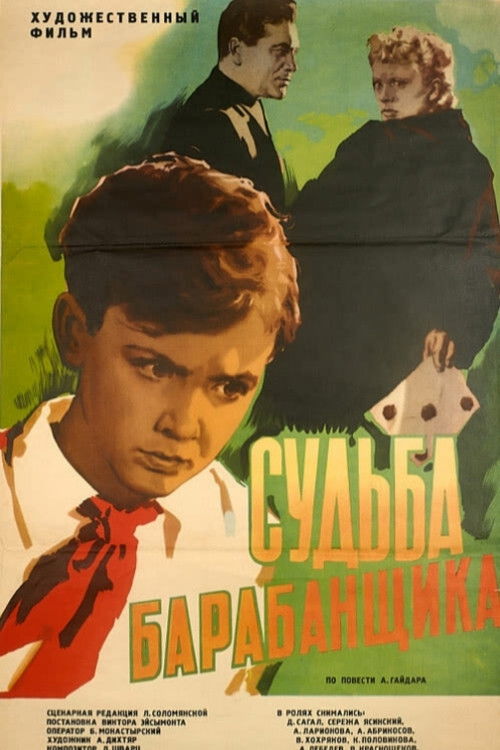 Судьба барабанщика (1955) poster