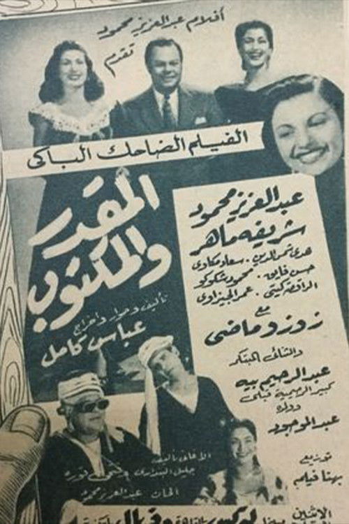 El mqdar w el maktoob (1953) poster
