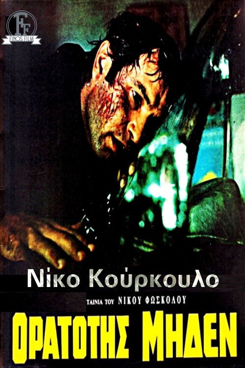 Ορατότης Μηδέν (1970) poster