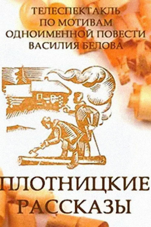 Плотницкие рассказы (1973) poster