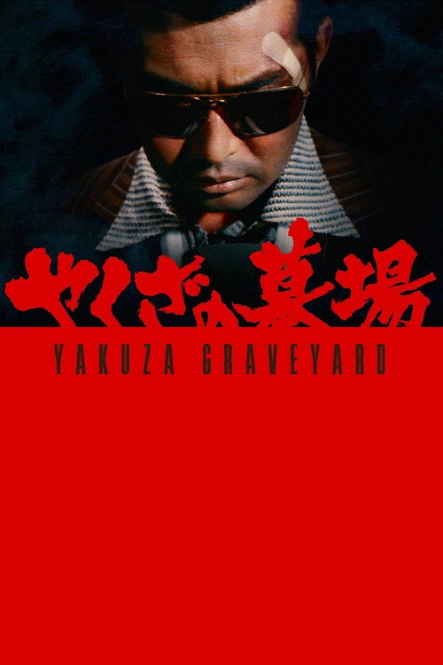 やくざの墓場　くちなしの花 (1976) poster