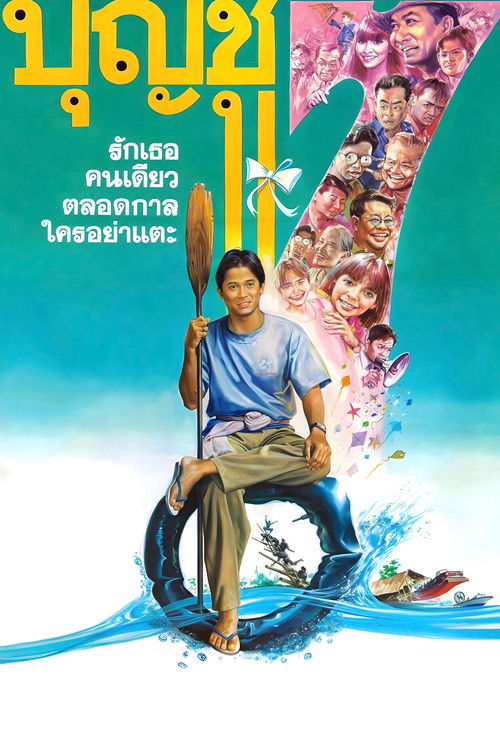 บุญชู 7 รักเธอคนเดียวตลอดกาลใครอย่าแตะ (1993) poster