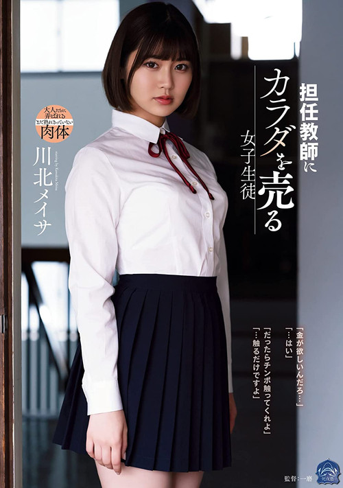 担任教師にカラダを売る女子生徒 川北メイサ (2023) poster