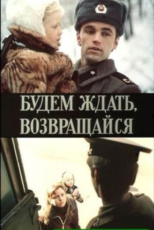 Будем ждать, возвращайся (1981) poster