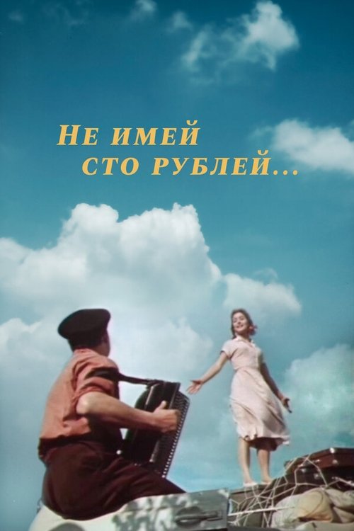 Не имей 100 рублей… (1959) poster