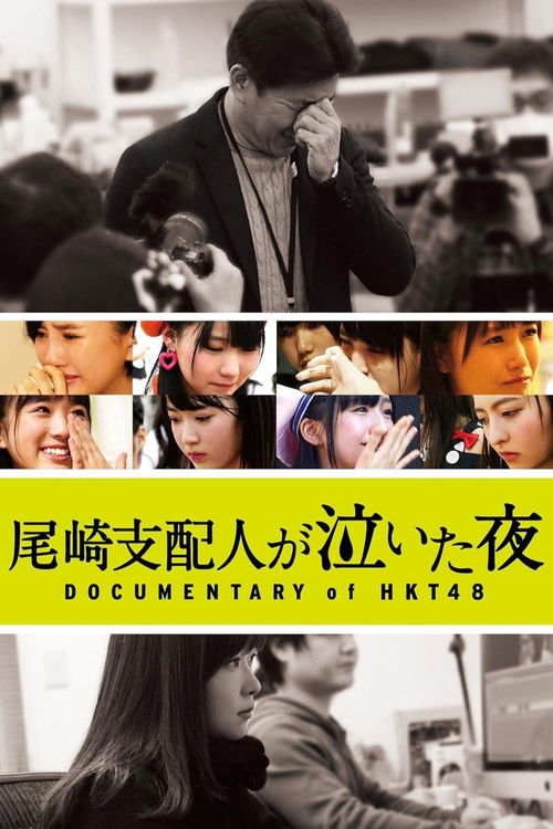 尾崎支配人が泣いた夜 DOCUMENTARY of HKT48 (2016) poster
