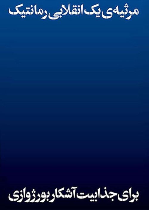 Lament of a Revolutionary poster