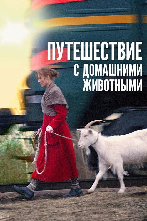 Путешествие с домашними животными (2007) poster