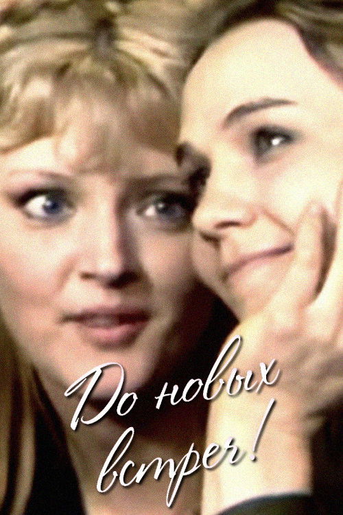 До новых встреч! (1973) poster