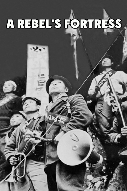 反骨の砦 蜂の巣城の記録 (1964) poster
