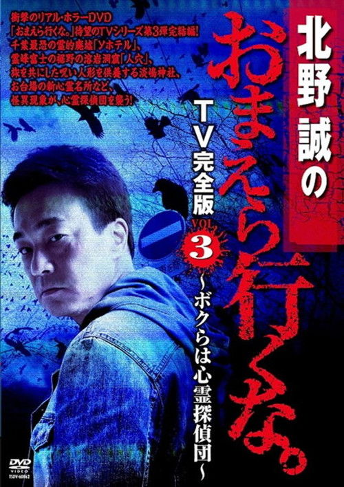 Makoto Kitano: Don’t You Guys Go - TV Complete Version Vol.3 We're the Supernatural Detective Squad (2012) poster