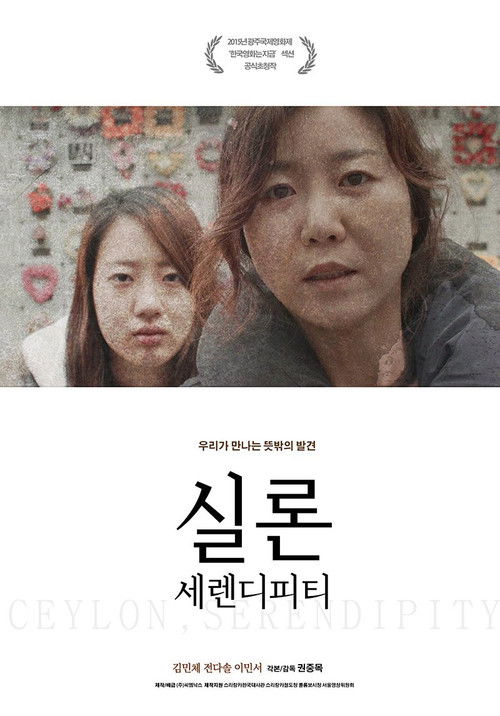 Ceylon Serendipity (2015) poster