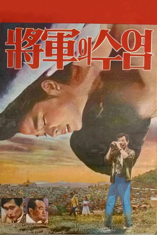 The General's Mustache (1968) poster