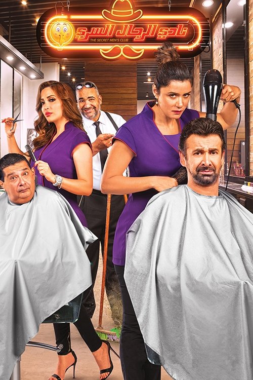 نادي الرجال السري (2019) poster