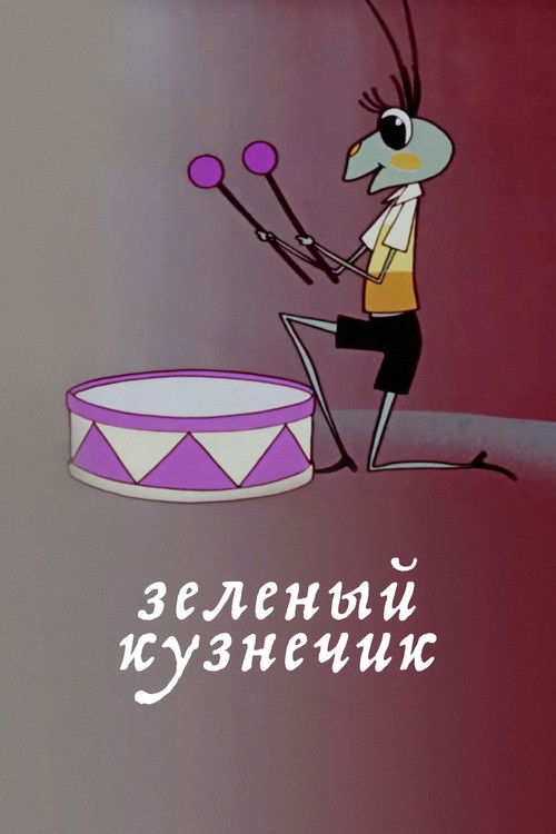 The Green Grasshopper (1972) poster