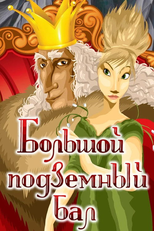 Big Underground Ball (1987) poster