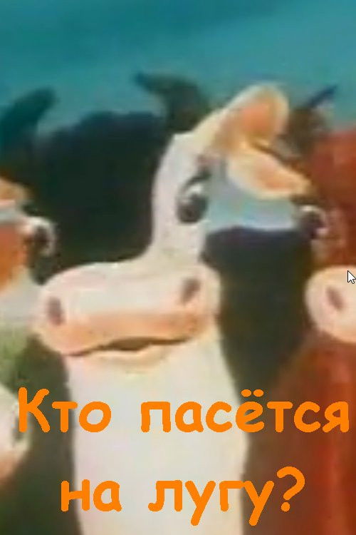 Кто пасётся на лугу? (1973) poster