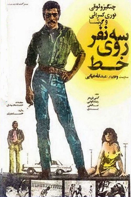 Three Person on line (1976) poster