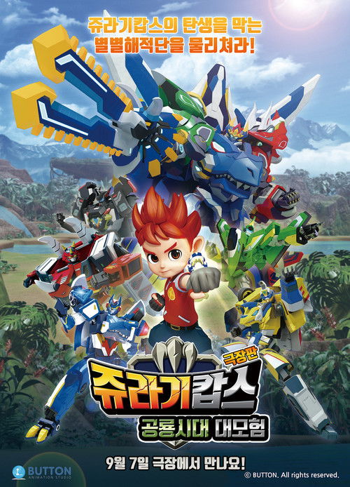 쥬라기캅스 극장판: 공룡시대 대모험 (2022) poster