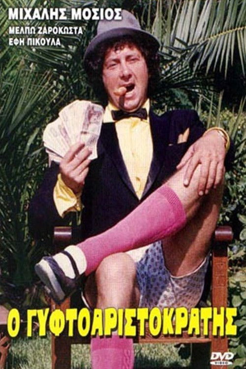 Ο Γυφτοαριστοκράτης (1986) poster