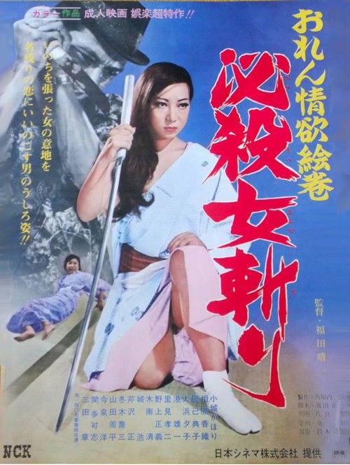おれん情欲絵巻　必殺女斬り (1969) poster