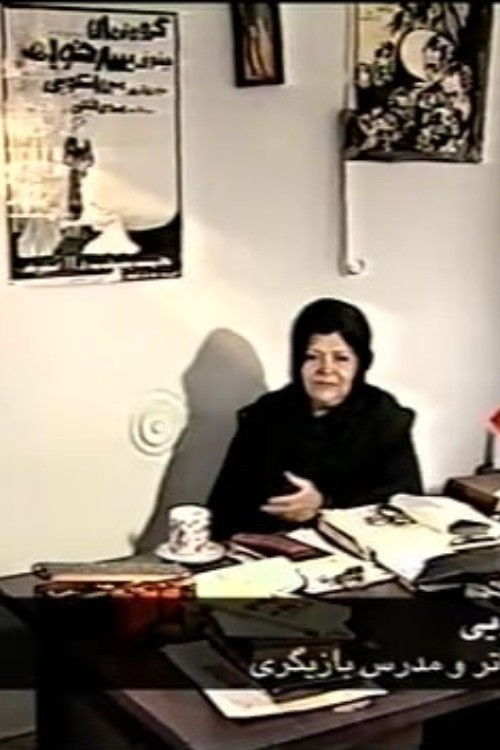 A Season for Cinema: The role of the actor and acting capabilities in Iranian Cinema (1998) poster