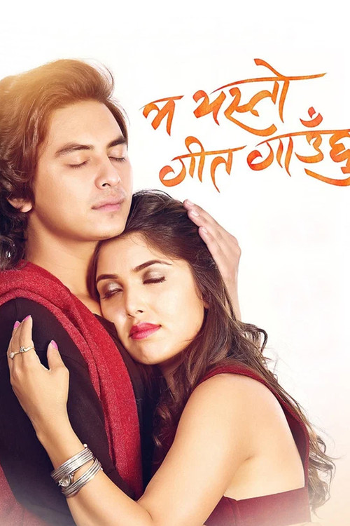 म यस्तो गीत गाउछु (2017) poster