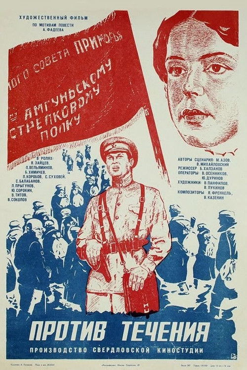 Против течения (1981) poster
