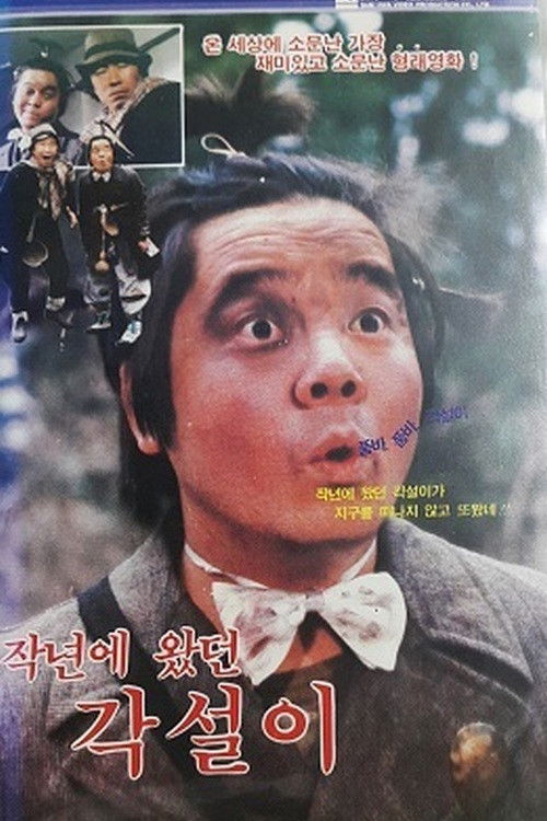 작년에 왔던 각설이 (1985) poster
