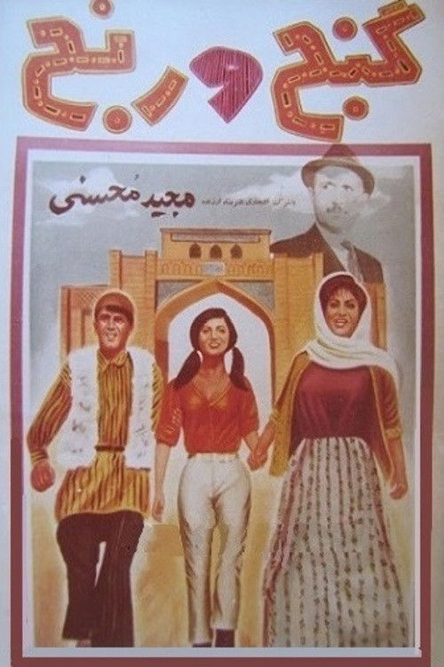 گنج و رنج (1967) poster