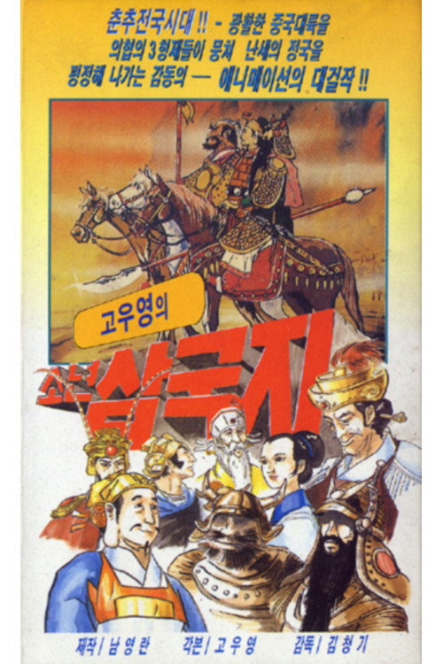 삼국지: 도원결의 (1980) poster