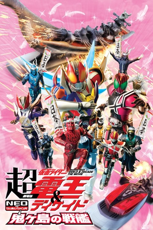 Super Kamen Rider Den-O & Decade NEO Generations: The Onigashima Warship (2009) poster