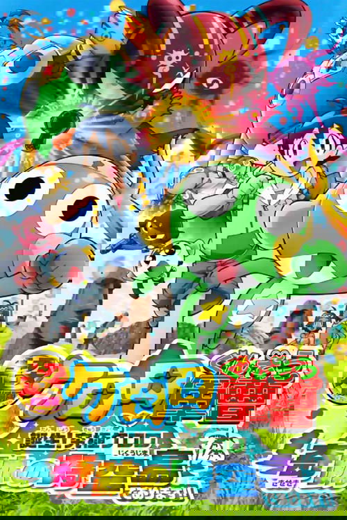 超劇場版ケロロ軍曹 誕生!究極ケロロ奇跡の時空島であります!! (2010) poster