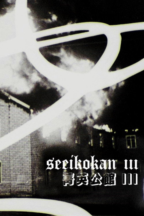 Seeikokan III (2025) poster