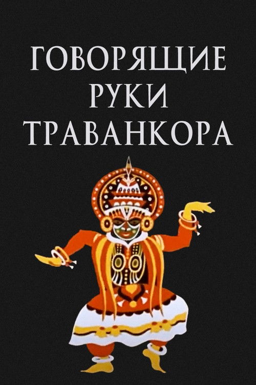 Говорящие руки Траванкора (1981) poster