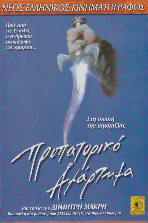 Propatoriko Amartima (1999) poster