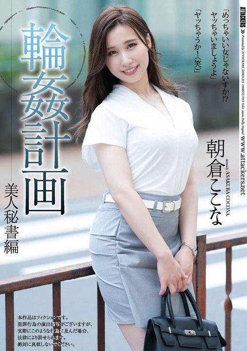 Group-Sex Planning. The Beautiful Secretary Edition. Kokona Asakura (2021) poster