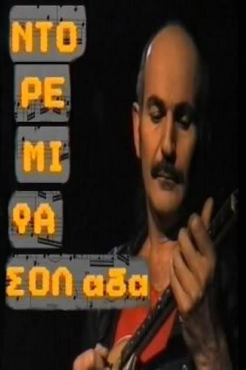 Ντο Ρε Μι Φασολάδα (1989) poster