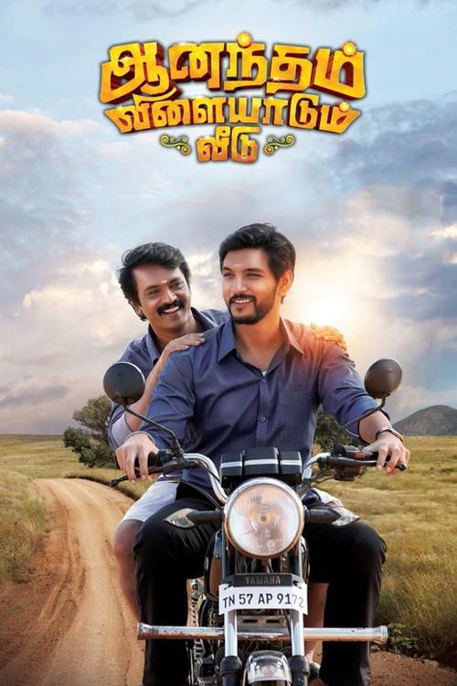 Anandham Vilayadum Veedu (2021) poster