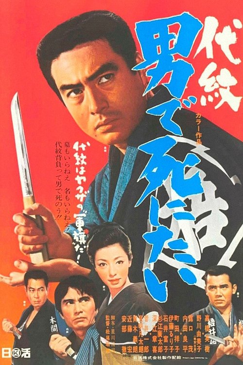 代紋 男で死にたい (1969) poster