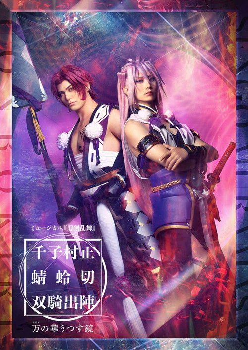 ミュージカル『刀剣乱舞』千子村正 蜻蛉切 双騎出陣 〜万の華うつす鏡～ (2023) poster