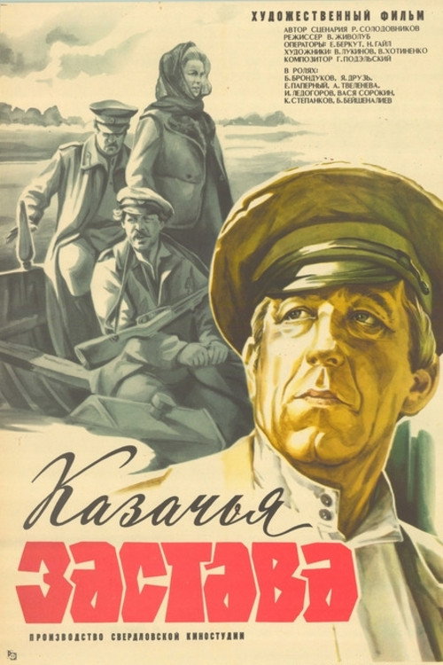 Казачья застава (1982) poster