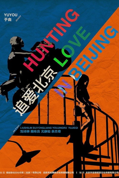 Hunting Love in Peking (2014) poster
