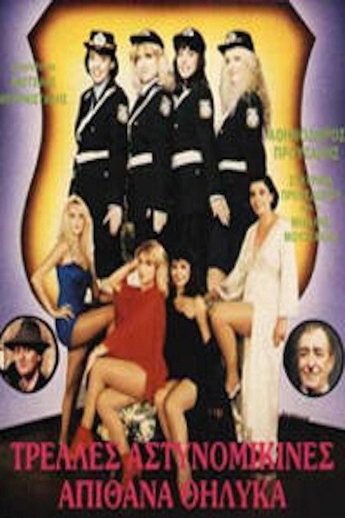 Τρελλές αστυνομικίνες απίθανα θηλυκά (1987) poster