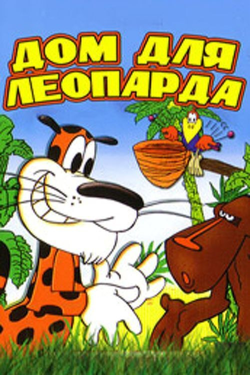 Дом для леопарда (1979) poster