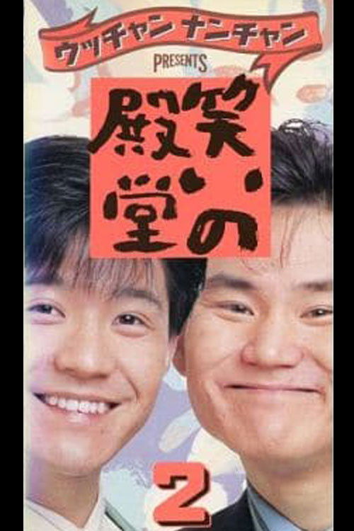 笑いの殿堂 2 (1988) poster