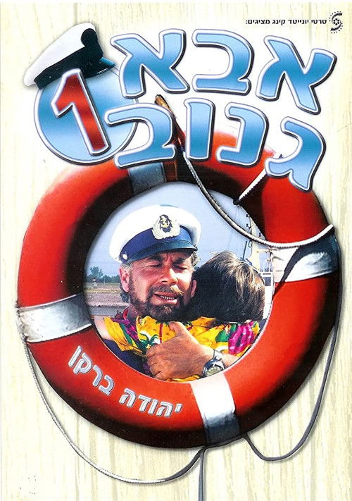 אבא גנוב (1987) poster